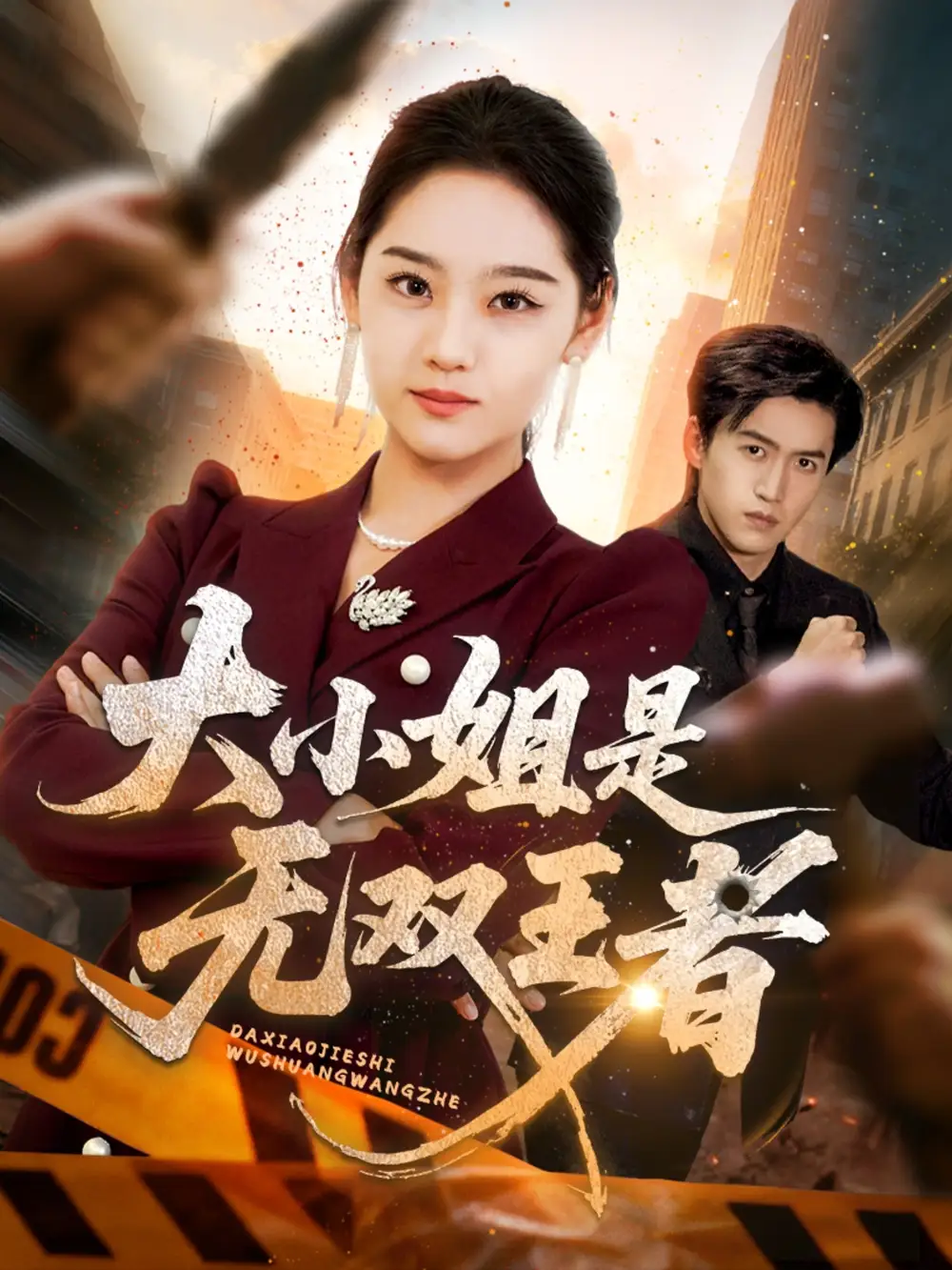 短剧《大小姐是无双王者》全集完整版高清免费在线观看