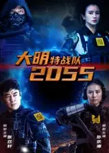 短剧《大明特战队2055》全集完整版高清免费在线观看