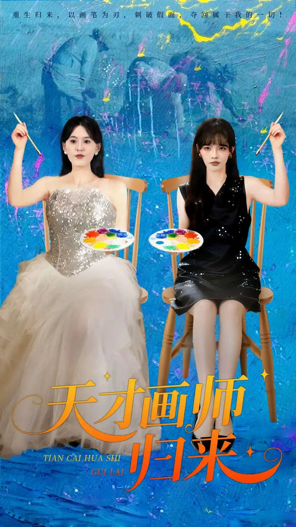 短剧《天才画师归来》全集完整版高清免费在线观看