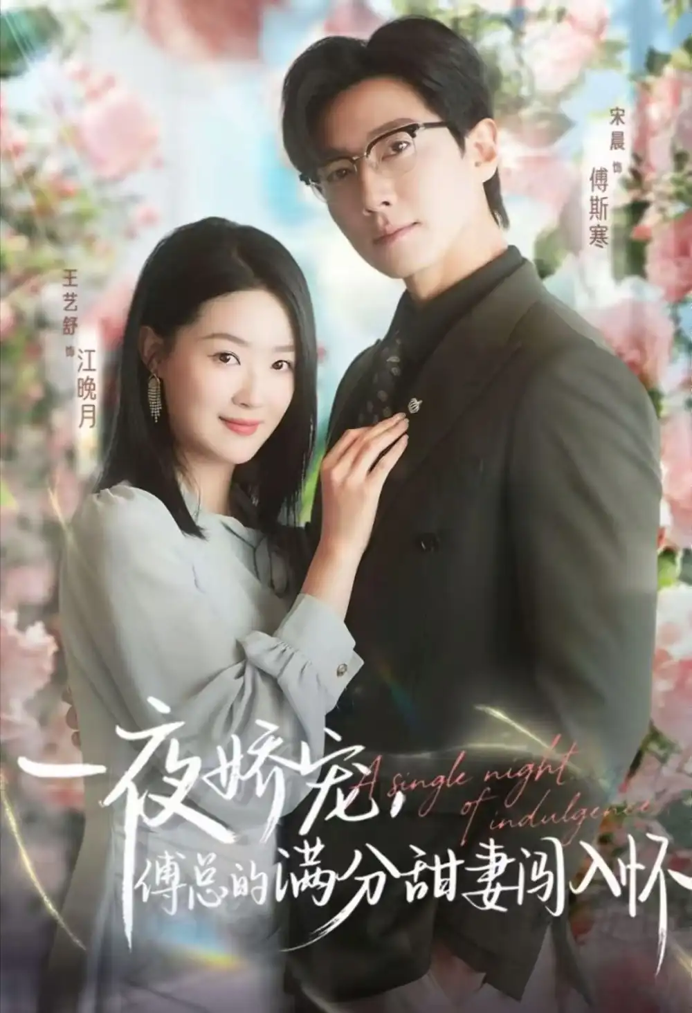 短剧《天才萌宝傅总宠妻超甜&一夜娇宠,傅总的满分甜妻闯入怀》全集完整版高清免费在线观看