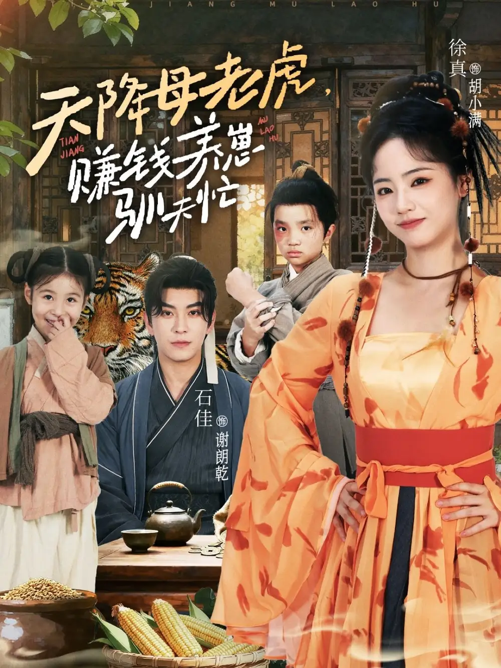 天降母老虎赚钱养崽驯夫忙（71集）石佳＆徐真海报