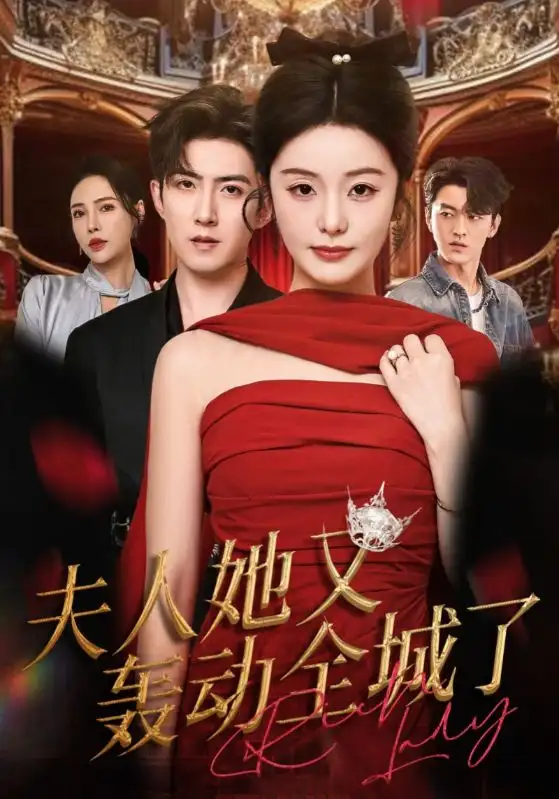 短剧《夫人她又轰动全城了》全集完整版高清免费在线观看