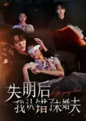 失明后我认错了未婚夫(34集)姜彬彬&杨宇轩高清海报图片 失明后我认错了未婚夫(34集)姜彬彬&杨宇轩海报