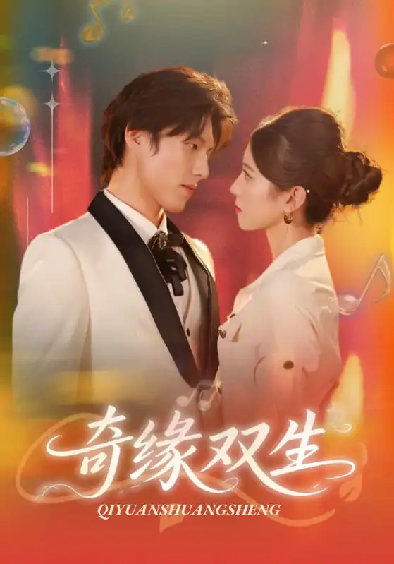 短剧《奇缘双生》全集完整版高清免费在线观看