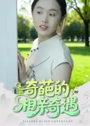 奇葩的相亲奇遇(17集)曹栋&曾渠清高清海报图片 奇葩的相亲奇遇(17集)曹栋&曾渠清海报