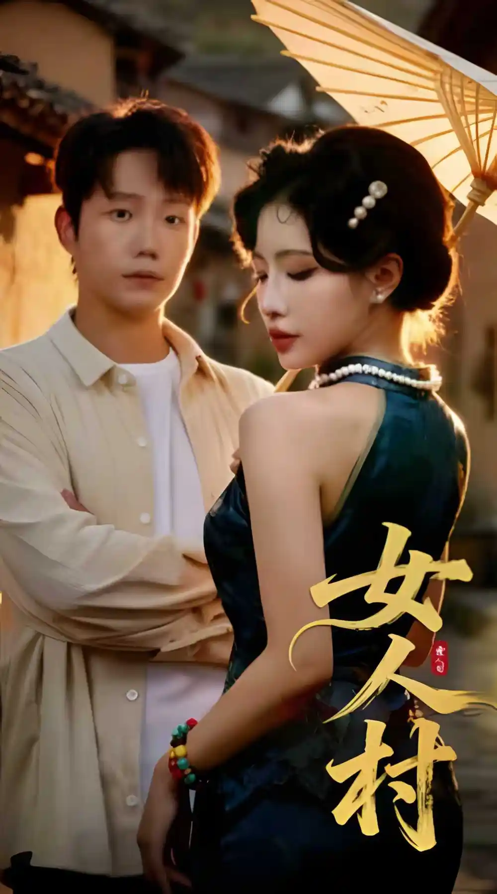 短剧《女人村》全集完整版高清免费在线观看