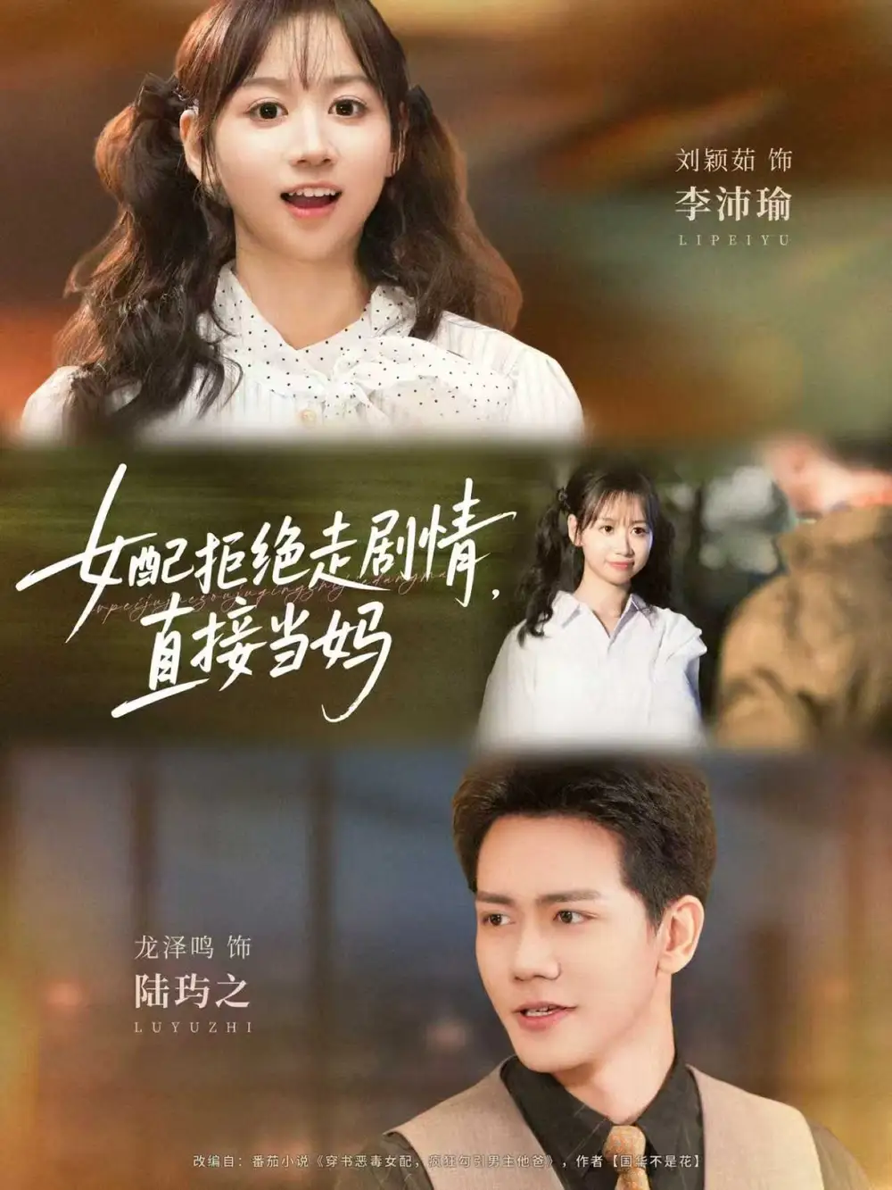 短剧《女配拒绝走剧情直接当妈＆女配拒绝走剧情，直接当妈》全集完整版高清免费在线观看