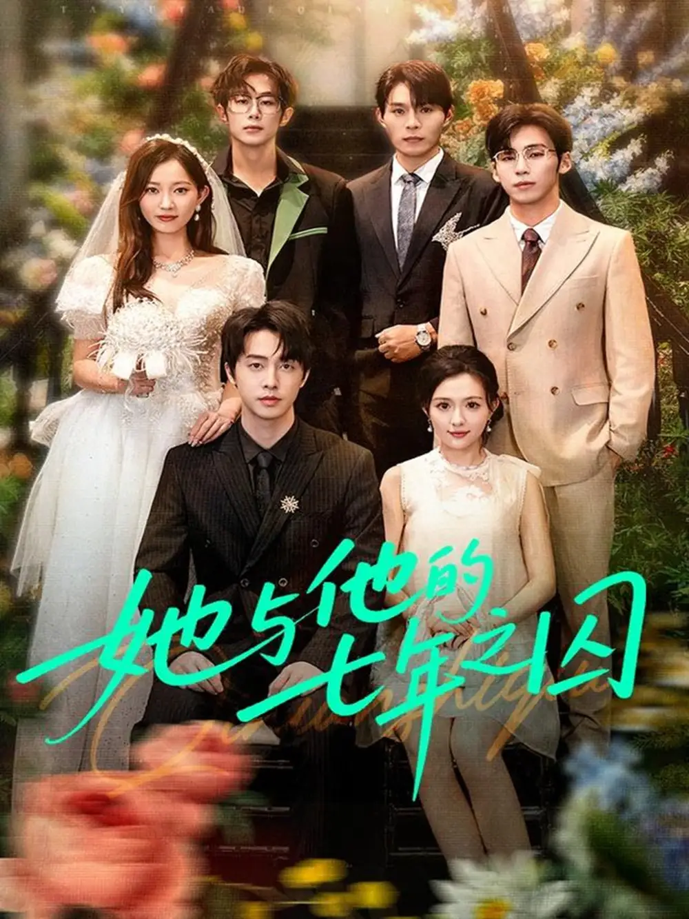 她与他的七年之囚（61集）张逸伦＆瑞雪海报