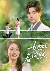 短剧《她比春风暖》全集完整版高清免费在线观看