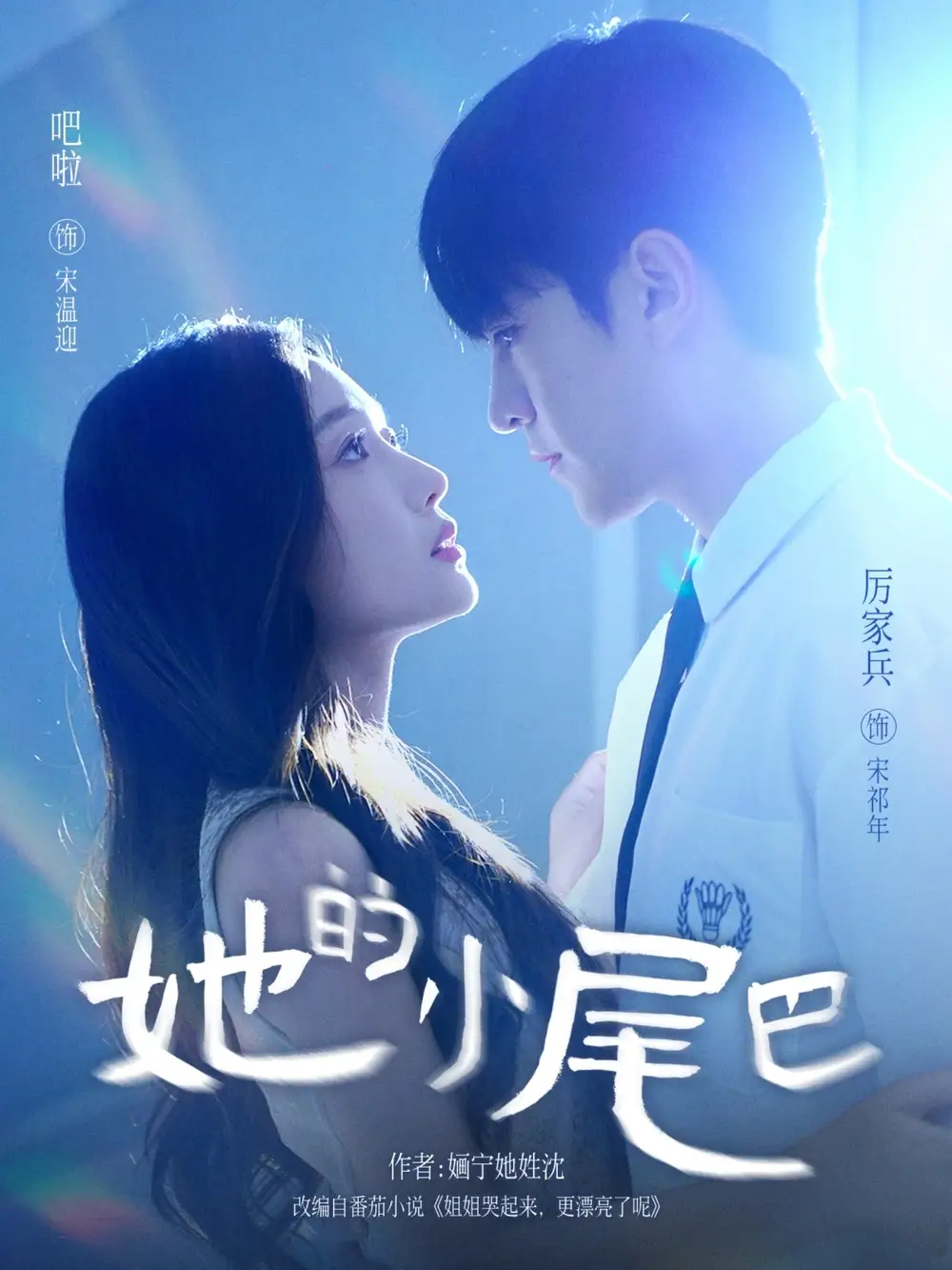 短剧《她的小尾巴》全集完整版高清免费在线观看