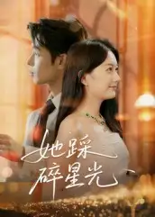 短剧《她踩碎星光》全集完整版高清免费在线观看