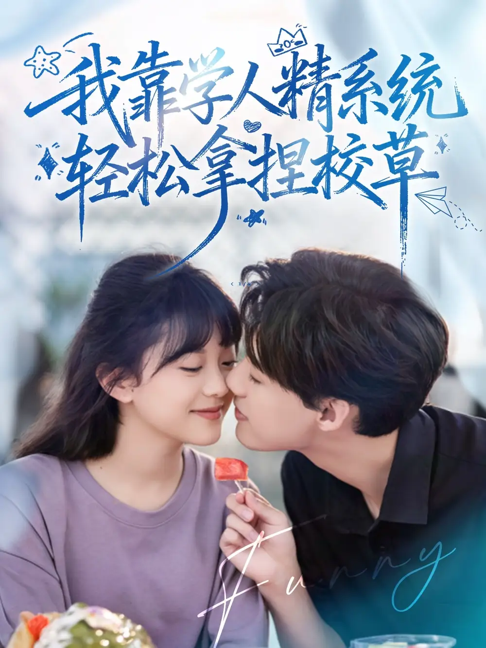 短剧《好笑吗我只看到个绝望的学人精＆我靠学人精系统轻松拿捏校草》全集完整版高清免费在线观看