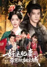 好运肥妻带崽掀翻京城（60集）陈冠峄&方楚彤海报