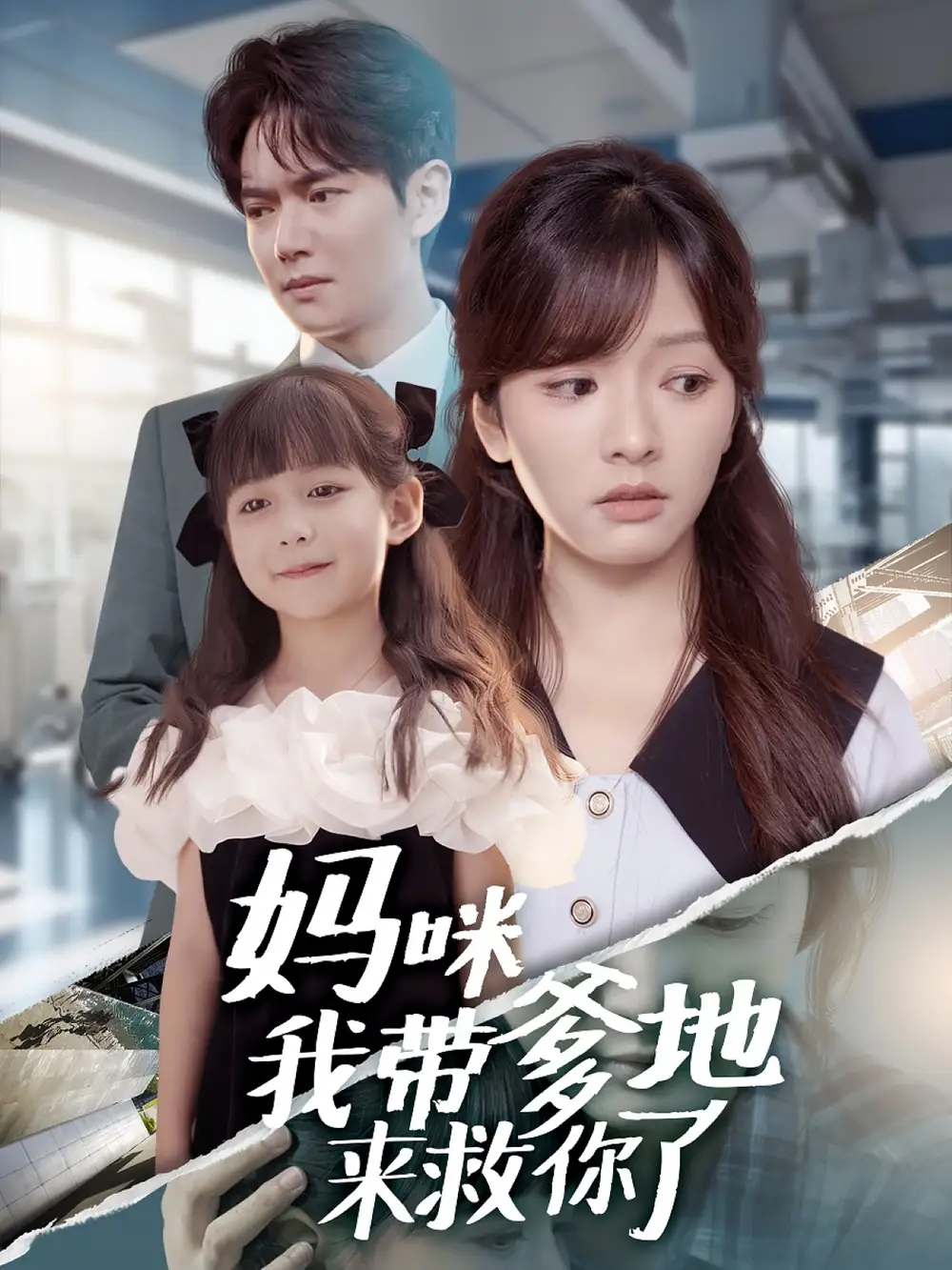 妈咪我带爹地来救你了(60集)刘国豪&王子怡高清海报图片 妈咪我带爹地来救你了(60集)刘国豪&王子怡海报