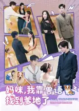 短剧《妈咪，我靠兽语找到爹地了》全集完整版高清免费在线观看