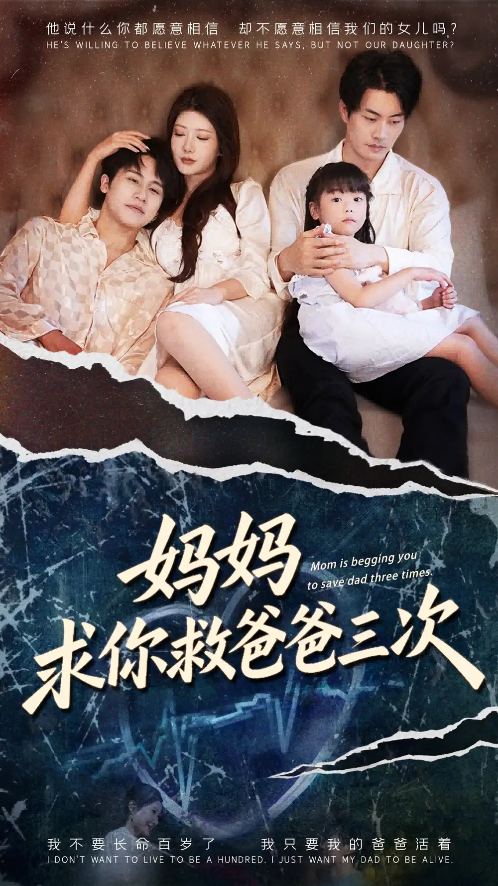 妈妈求你救爸爸三次&六岁女儿的三次呼唤 (87集) 尹竹&陈梓豪海报