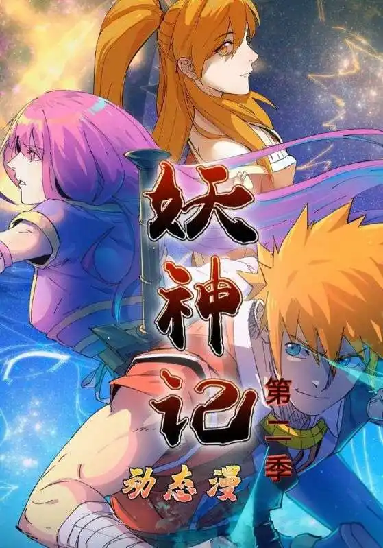 短剧《妖神记第2季》全集完整版高清免费在线观看
