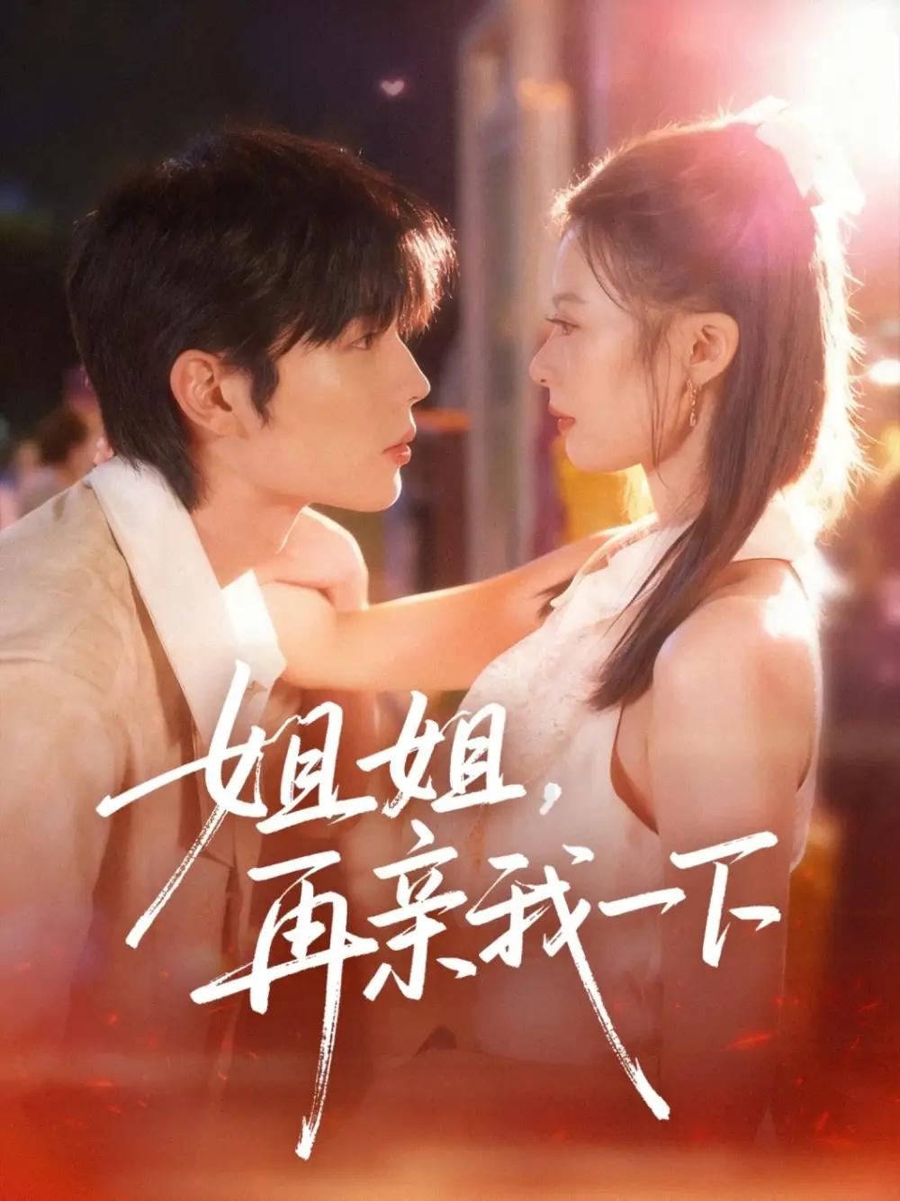 短剧《姐姐再亲我一下》全集完整版高清免费在线观看