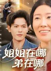 姐姐在哪弟在哪（62集）郑晓甫海报