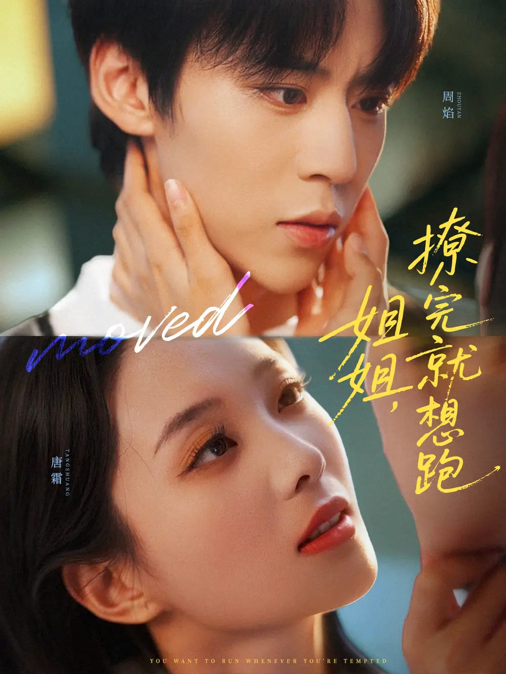 姐姐，撩完就想跑（70集）朱傲宇＆张炯艾海报