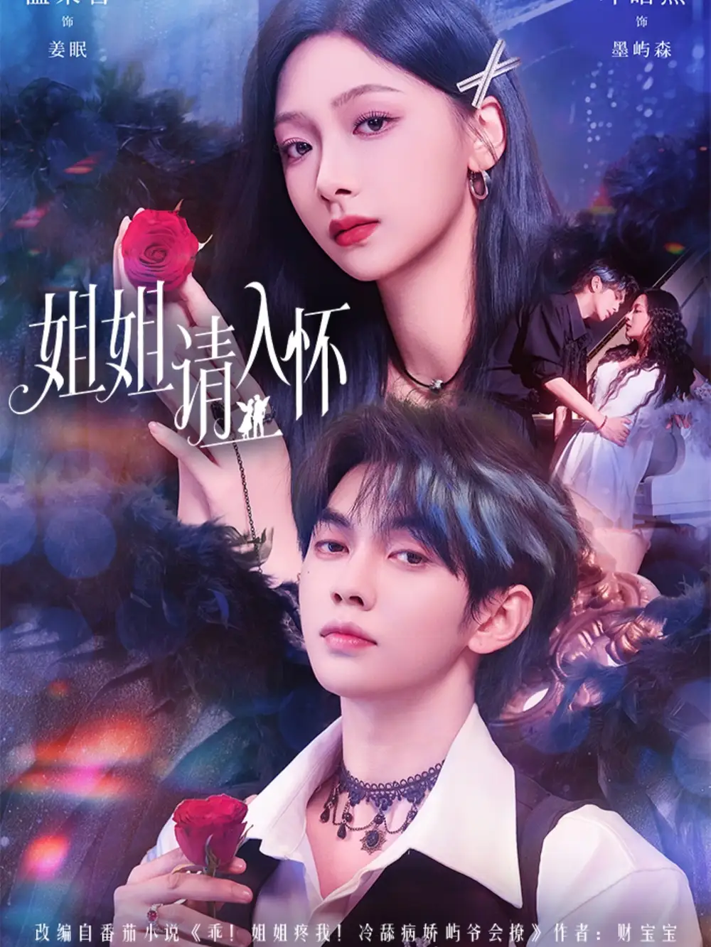 短剧《姐姐请入怀&乖姐姐疼我》全集完整版高清免费在线观看