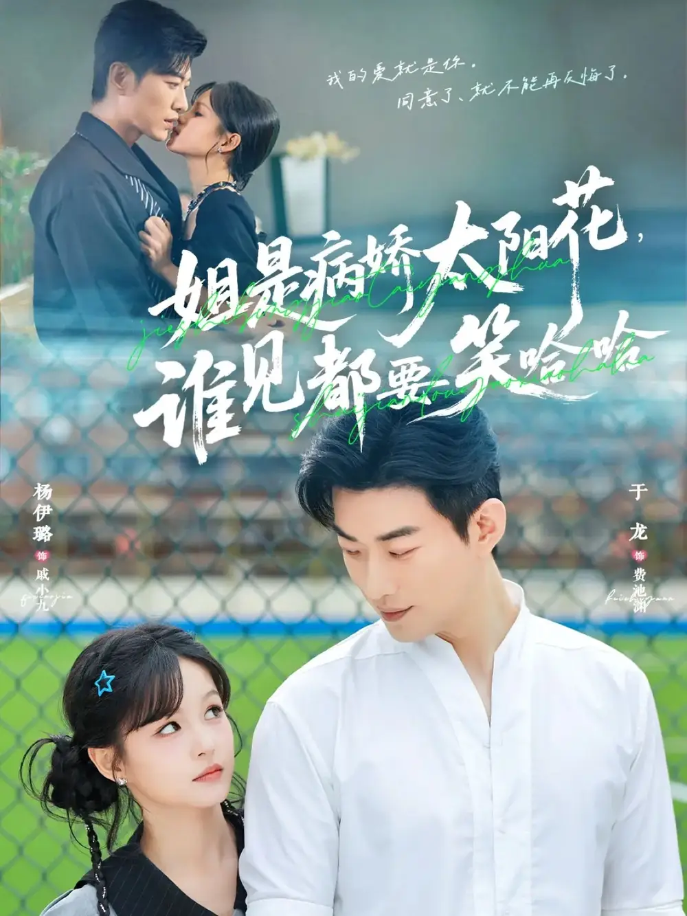 短剧《姐是病娇太阳花，谁见都要笑哈哈》全集完整版高清免费在线观看