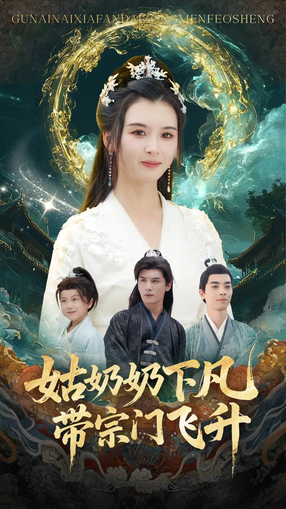 姑奶奶下凡带宗门飞升（63集）于书正&杨帆海报