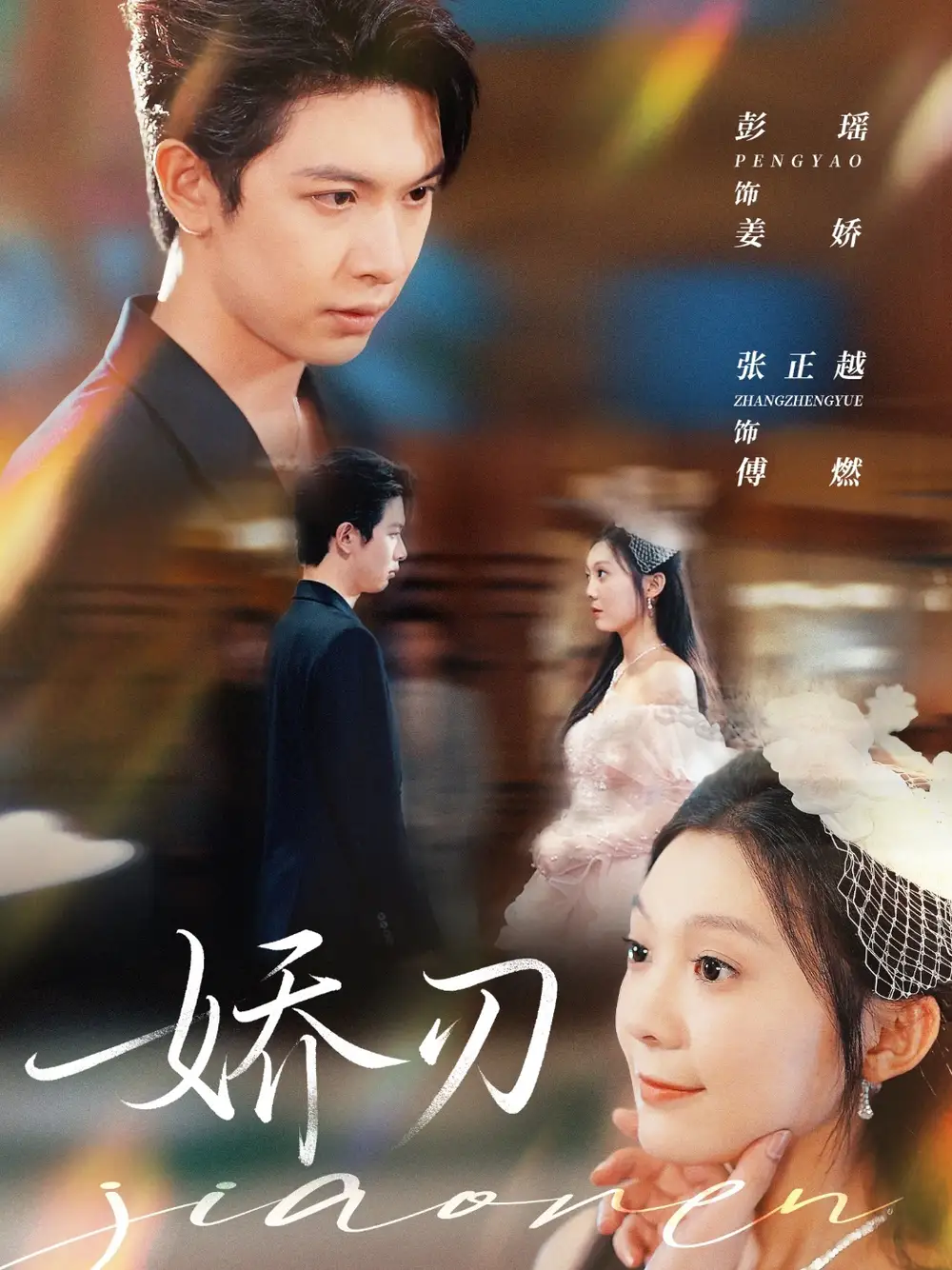 短剧《娇刃》全集完整版高清免费在线观看