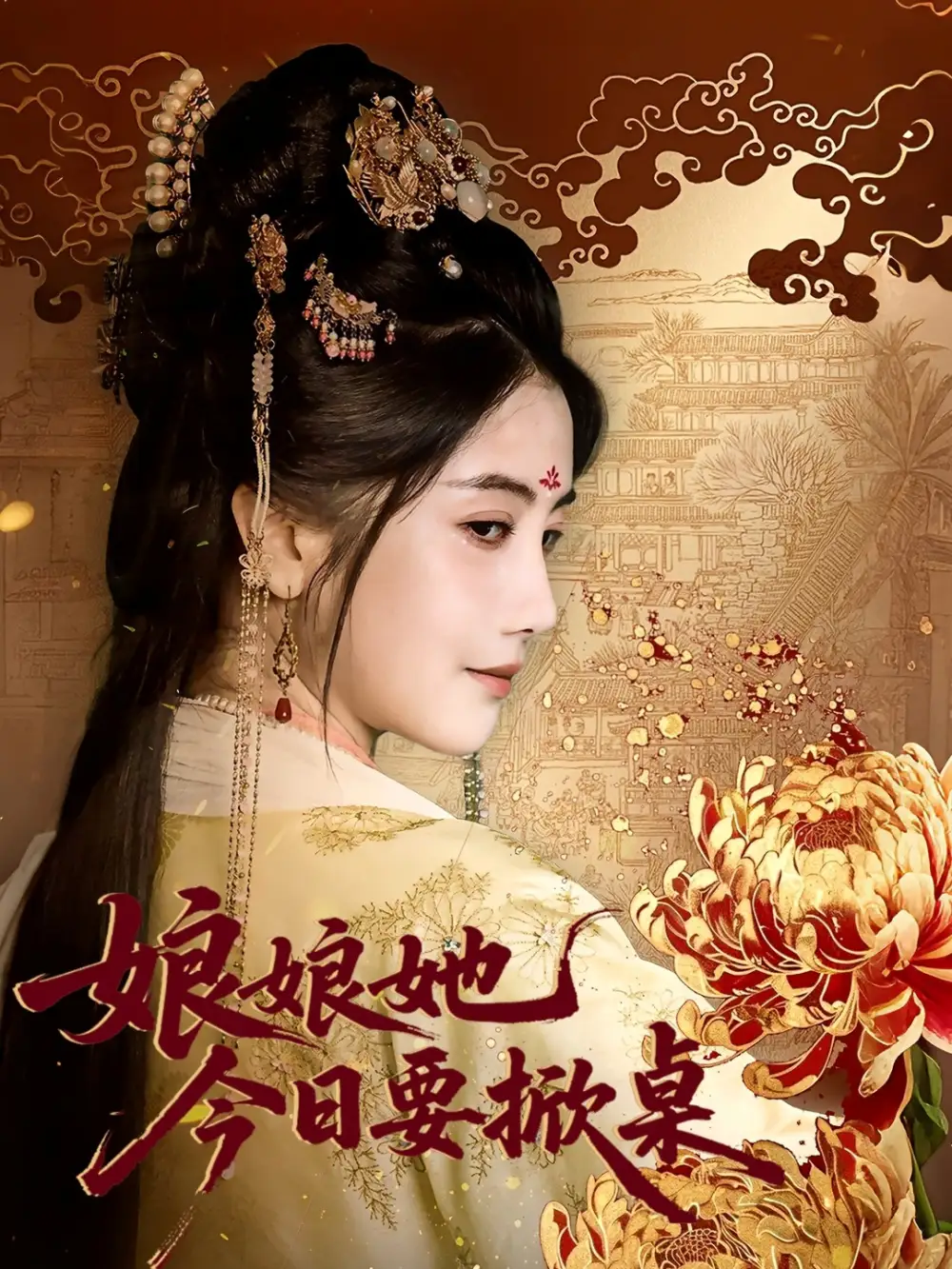 娘娘今日要掀桌（62集）鲍李宁＆董小白海报