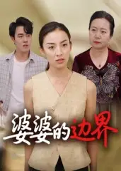 短剧《婆婆的边界》全集完整版高清免费在线观看