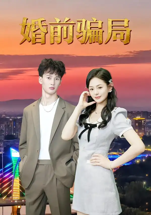 短剧《婚前骗局》全集完整版高清免费在线观看