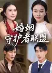 短剧《婚姻守护者联盟》全集完整版高清免费在线观看