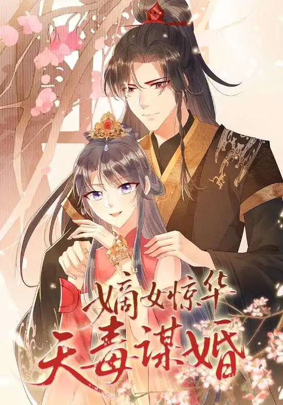 短剧《嫡女惊华天毒谋婚》全集完整版高清免费在线观看