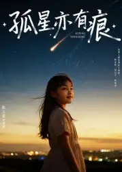 孤星亦有痕（30集）陈王意&姚博海报