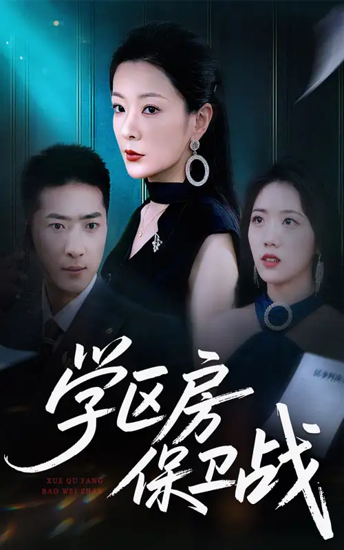 短剧《学区房保卫战＆学区房的风波》全集完整版高清免费在线观看