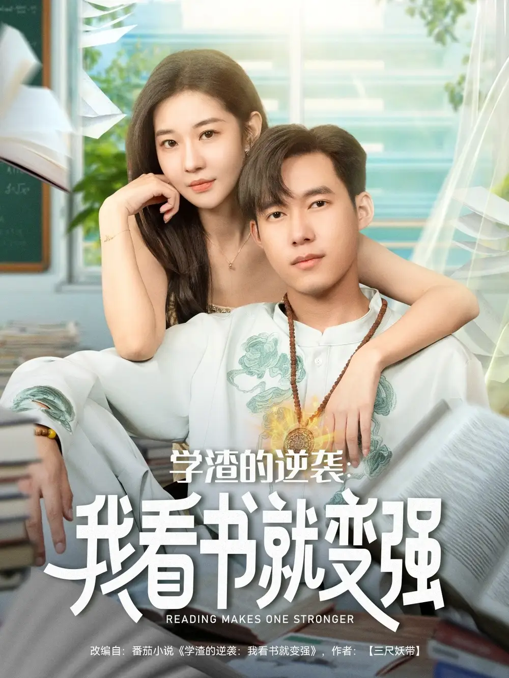 短剧《学渣的逆袭我看书就变强》全集完整版高清免费在线观看