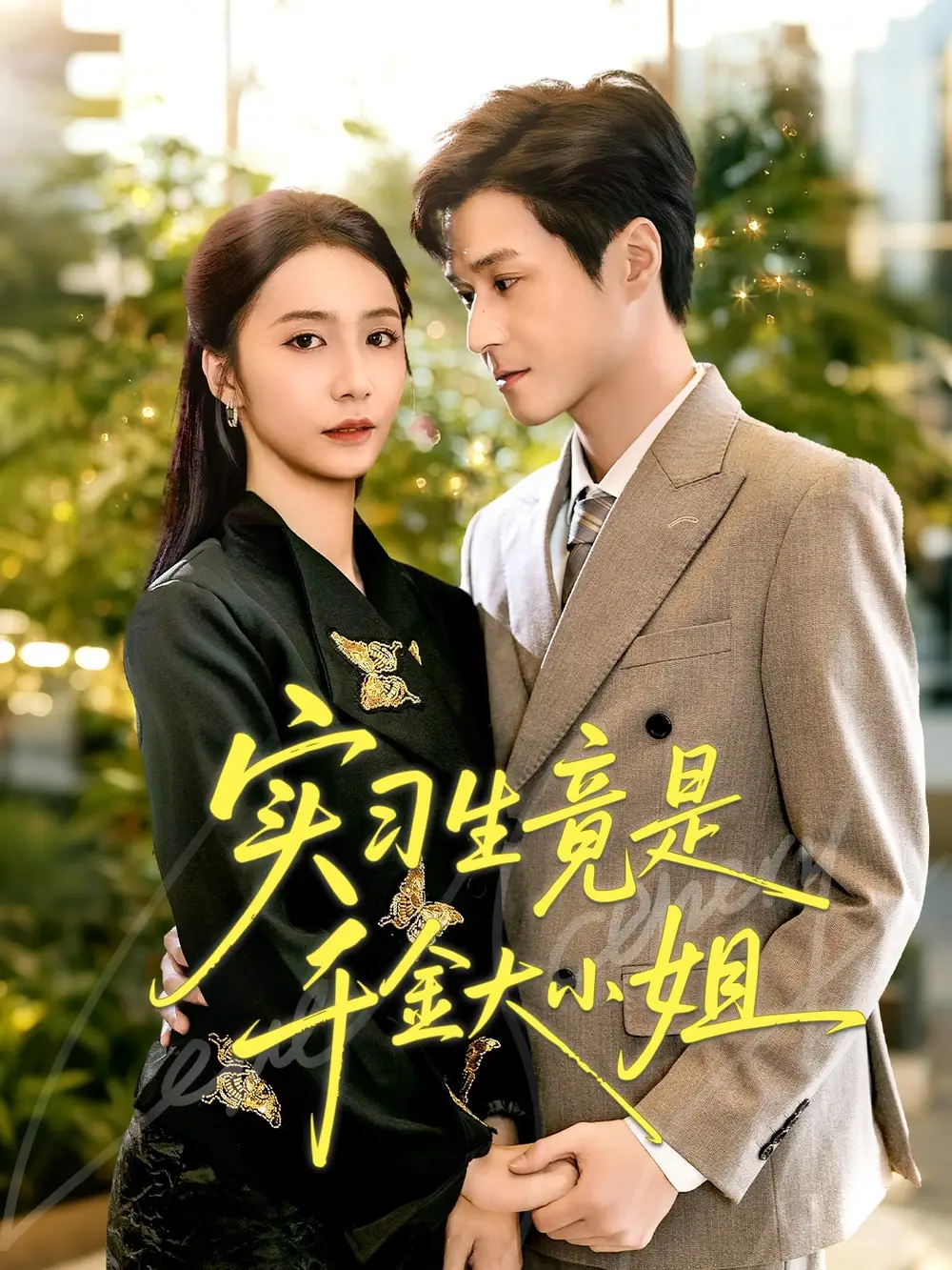 实习生竟是千金大小姐（60集）韩品杰＆胡悦海报