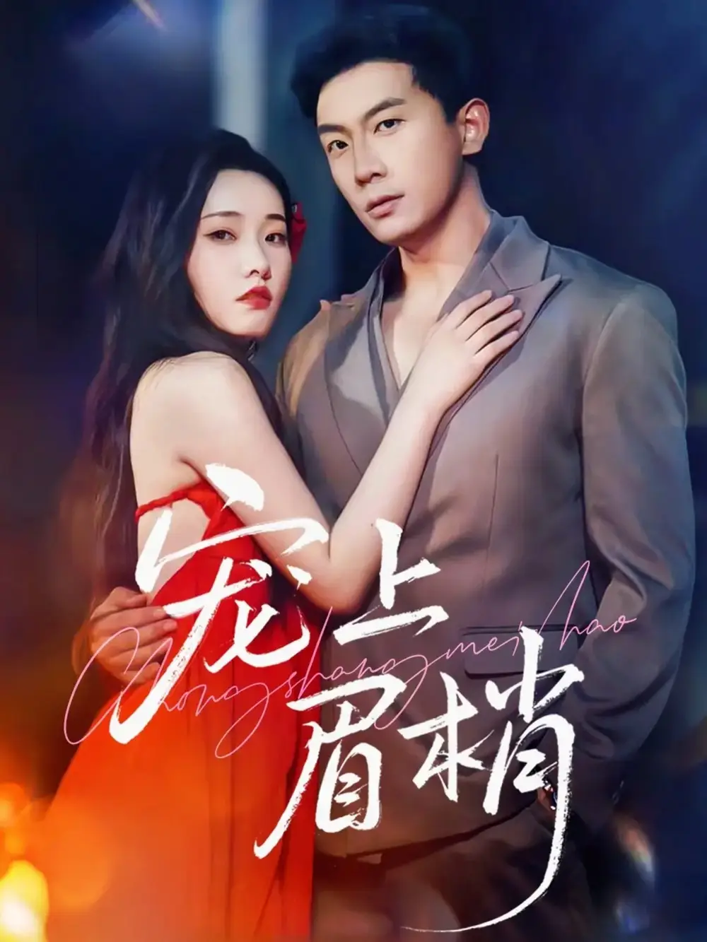 短剧《宠上眉梢》全集完整版高清免费在线观看