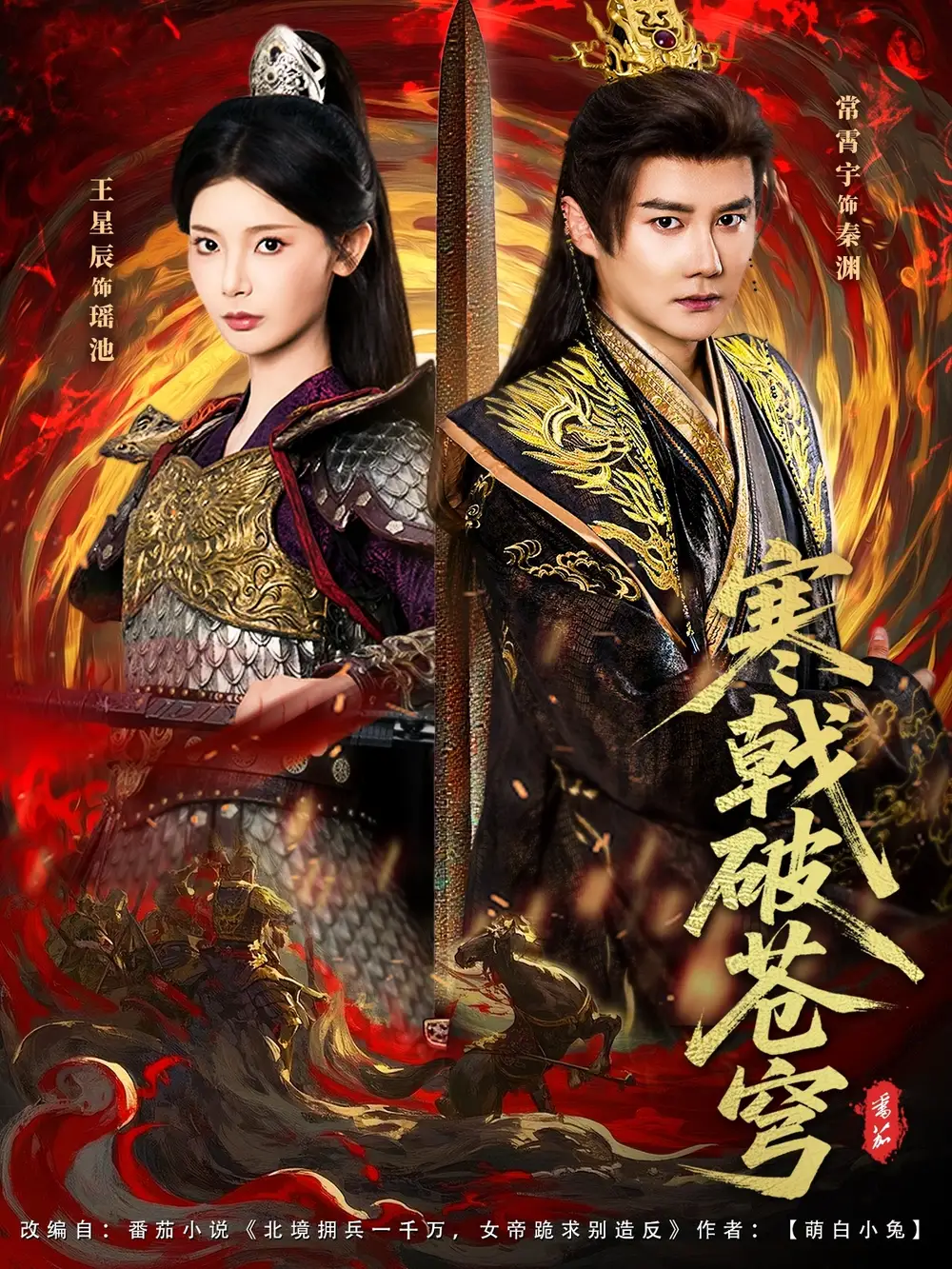 寒戟破苍穹(80集)常霄宇&王星辰高清海报图片 寒戟破苍穹(80集)常霄宇&王星辰海报