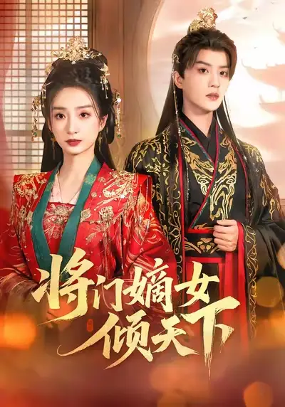 将门嫡女倾天下（70集）谭盐盐＆陈云廷海报