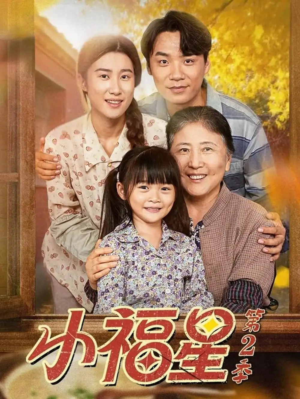 短剧《小福星第二季》全集完整版高清免费在线观看
