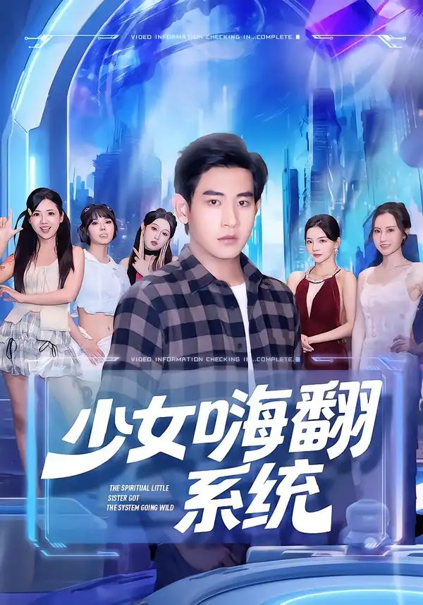 短剧《少女嗨翻系统》全集完整版高清免费在线观看