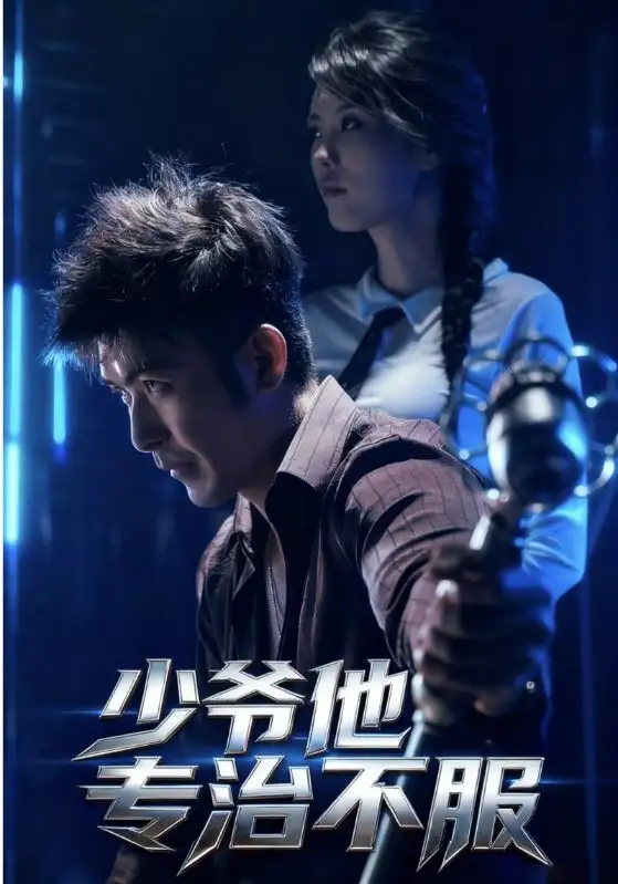 短剧《少爷他专治不服》全集完整版高清免费在线观看