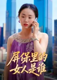 屏保里的女人是谁(16集)曹栋&曾渠清高清海报图片 屏保里的女人是谁(16集)曹栋&曾渠清海报