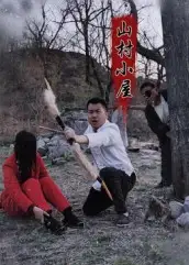 短剧《山村小屋》全集完整版高清免费在线观看