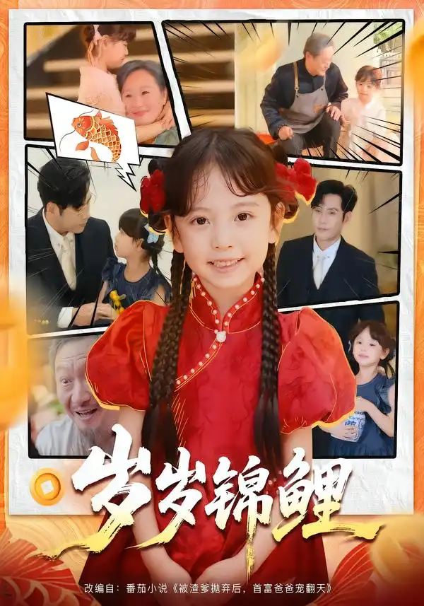 短剧《岁岁锦鲤》全集完整版高清免费在线观看