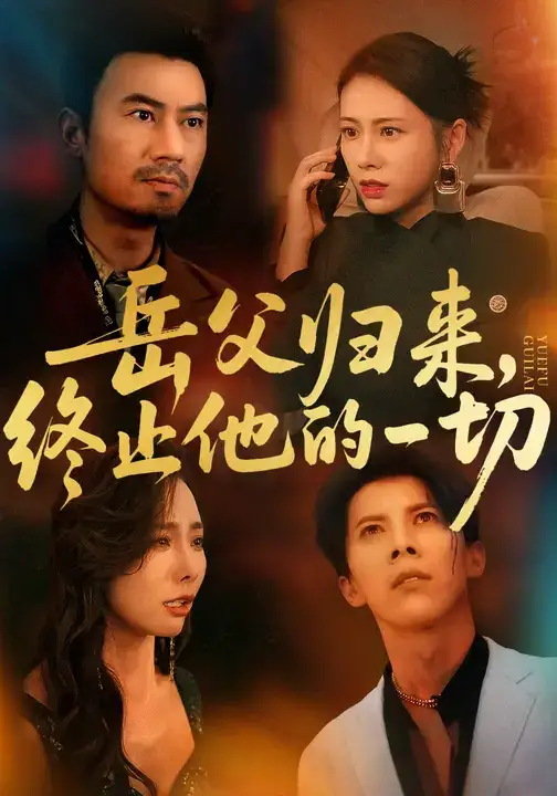 岳父归来，终止他的一切 (61集) 李易泽&钟小淇海报