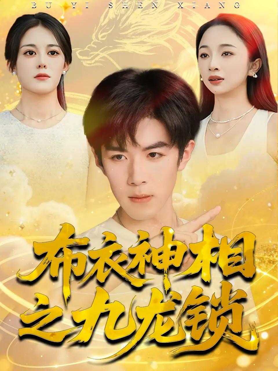 短剧《布衣神相之九龙锁》全集完整版高清免费在线观看