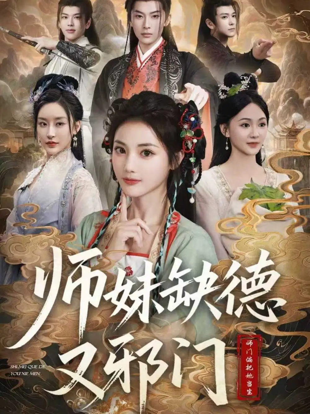 短剧《师妹缺德又邪门》全集完整版高清免费在线观看