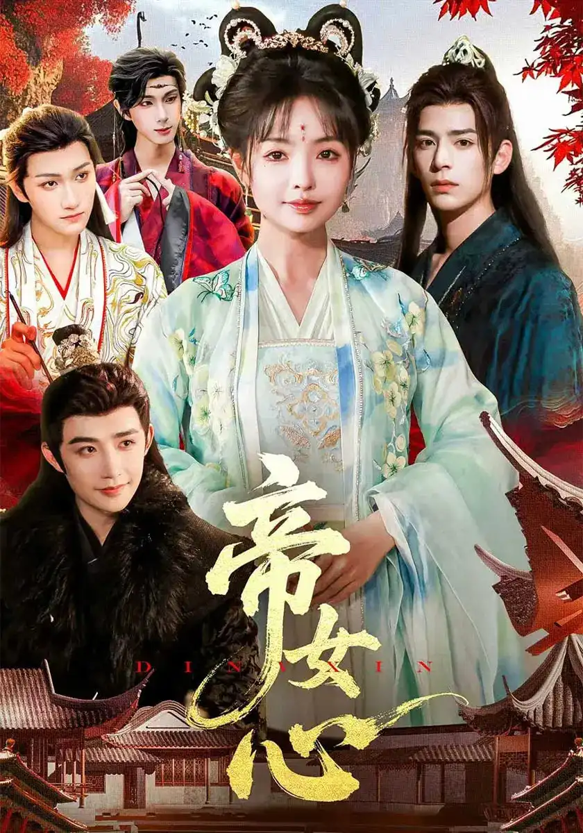 短剧《帝女心》全集完整版高清免费在线观看